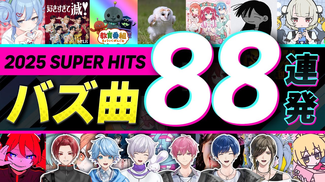 【2025年バズ曲総集編】今年バズった楽曲を88連発で一気見！