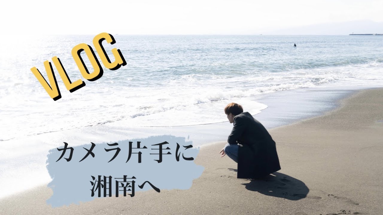【VLOG】友達と湘南の海に出かけてきた！＃初投稿 #α6400