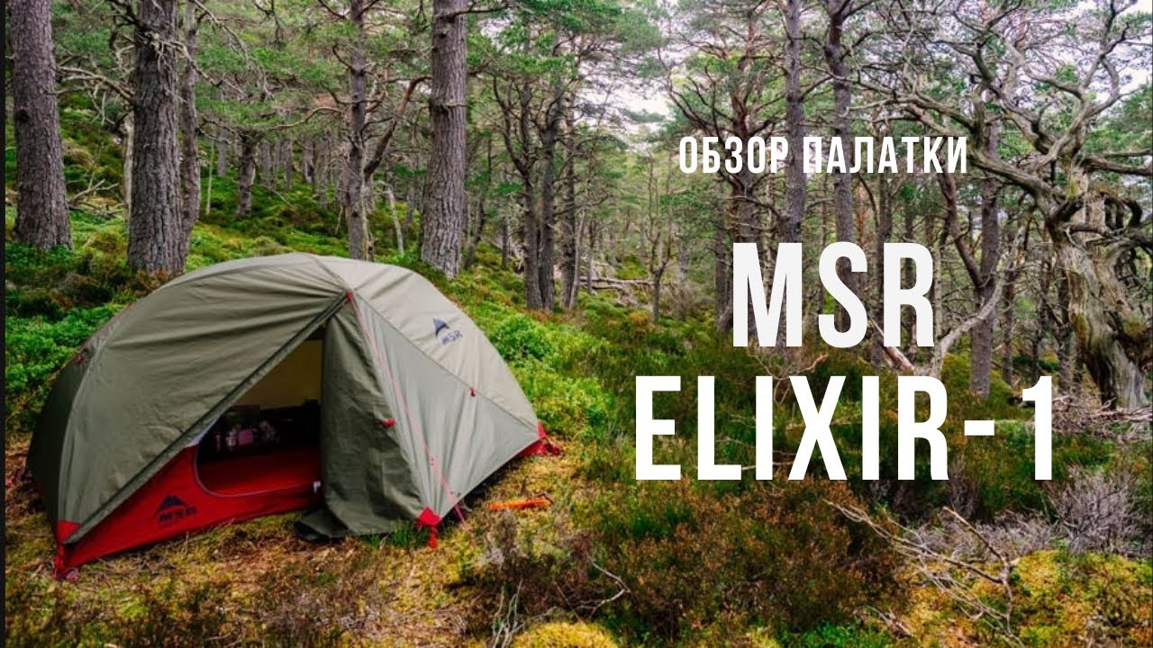 Обзор палатки MSR ELIXIR 1