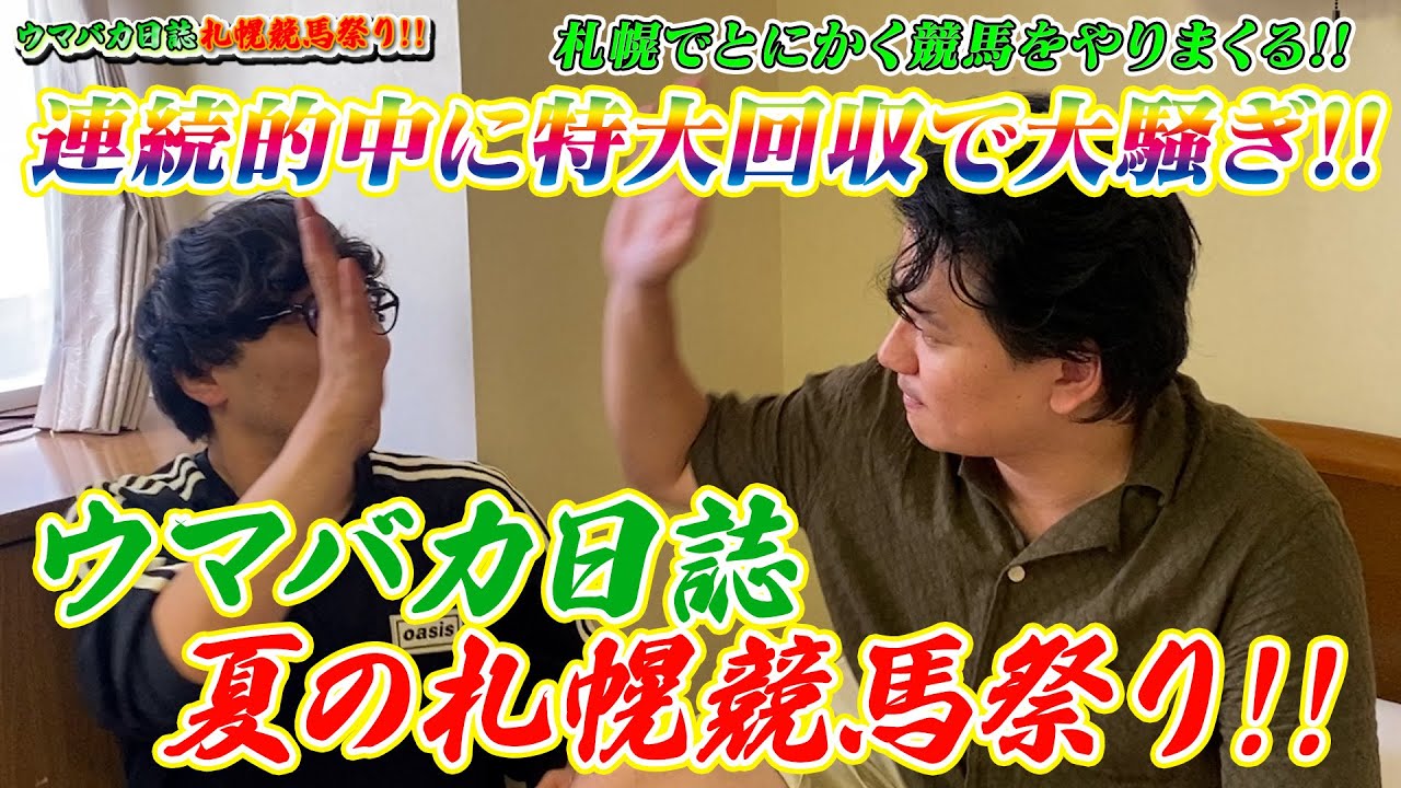 【札幌競馬】連続的中に特大回収で大騒ぎ!ウマバカ夏の競馬祭り開催!!