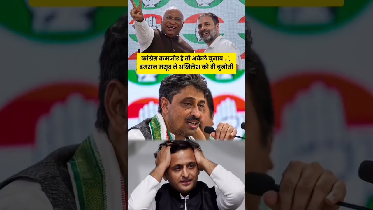 कांग्रेस कमजोर है तो अकेले चुनाव...', इमरान मसूद ने अखिलेश को दी चुनौती#shorts #viralvideo #bjp