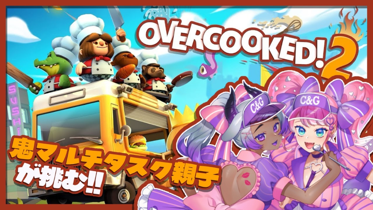 【#overcooked 】鬼マルチタスク親子が挑む🍳【#ちゅちゅ /#ごるちゅ 】