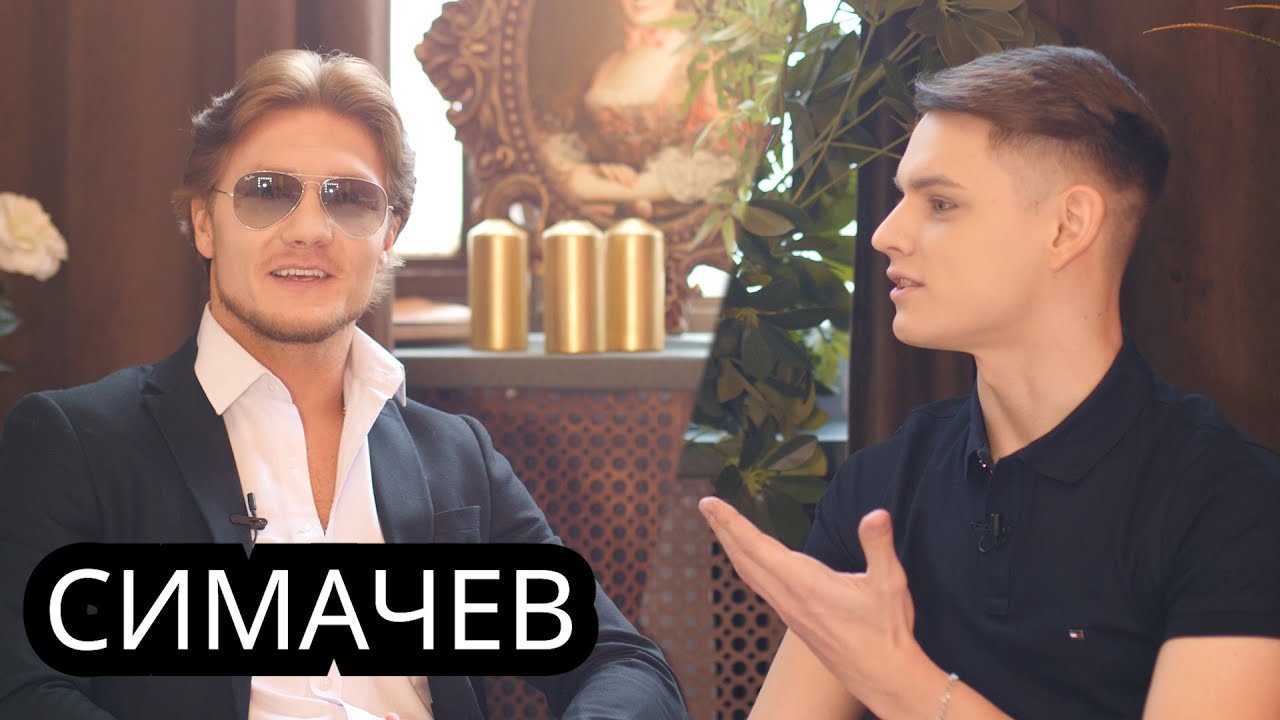 Юрий Симачев/О свадьбе, деньгах и слухах/Stудия выпуск №4