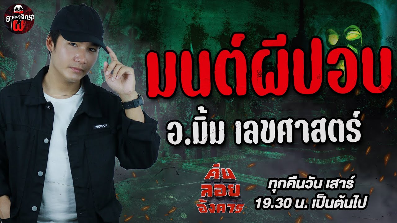 มนต์ผีปอบ - อ.มิ้ม เลขศาสตร์ / คืนลอยอังคาร 9 สิงหาคม 68 [ เล่าเรื่องผี ]