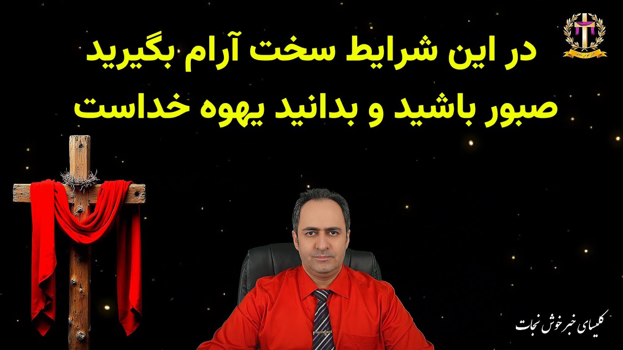 در این شرایط سخت آرام بگیرید صبور باشید و بدانید یهوه خداست