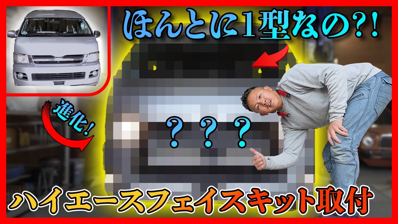 【ハイエース】後付けフェイスチェンジ！こんなかっこ良くなると思わなかった！愛車のリニューアル！