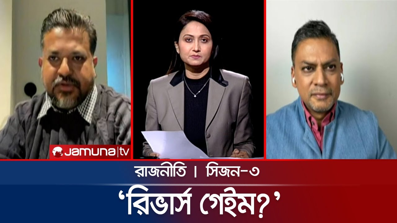 আগামীকাল স্বাক্ষর কিন্তু... | রাজনীতি | Rajniti | 16 October 2025 | Jamuna TV