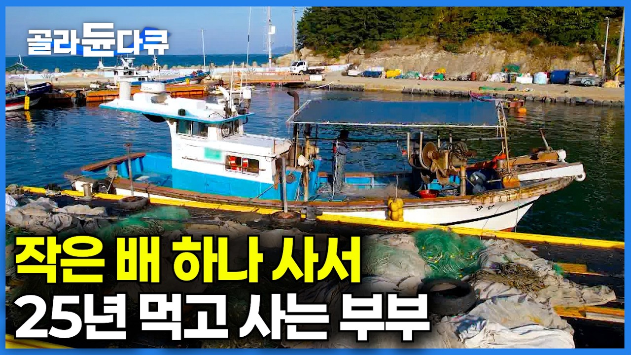 쉽지 않은 섬살이에 다들 도시로 떠날 때, 섬에서 만난 오빠 믿고 시작한 섬살이ㅣ작은 배 하나로 먹고 사는 부부의 화양연화ㅣ한국기행│#골라듄다큐