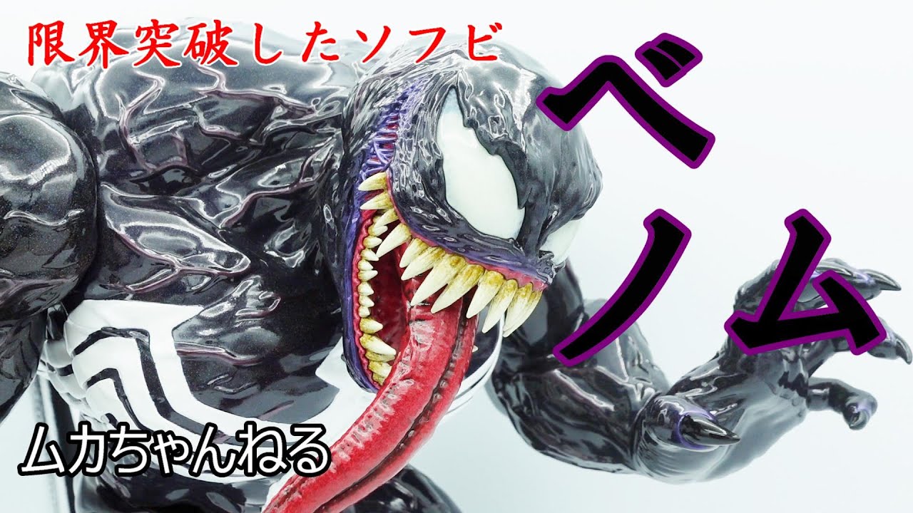 【ソフビ】marvel80周年ヴェノム　ホットトイズ×インスティンクトイ コラボ作品