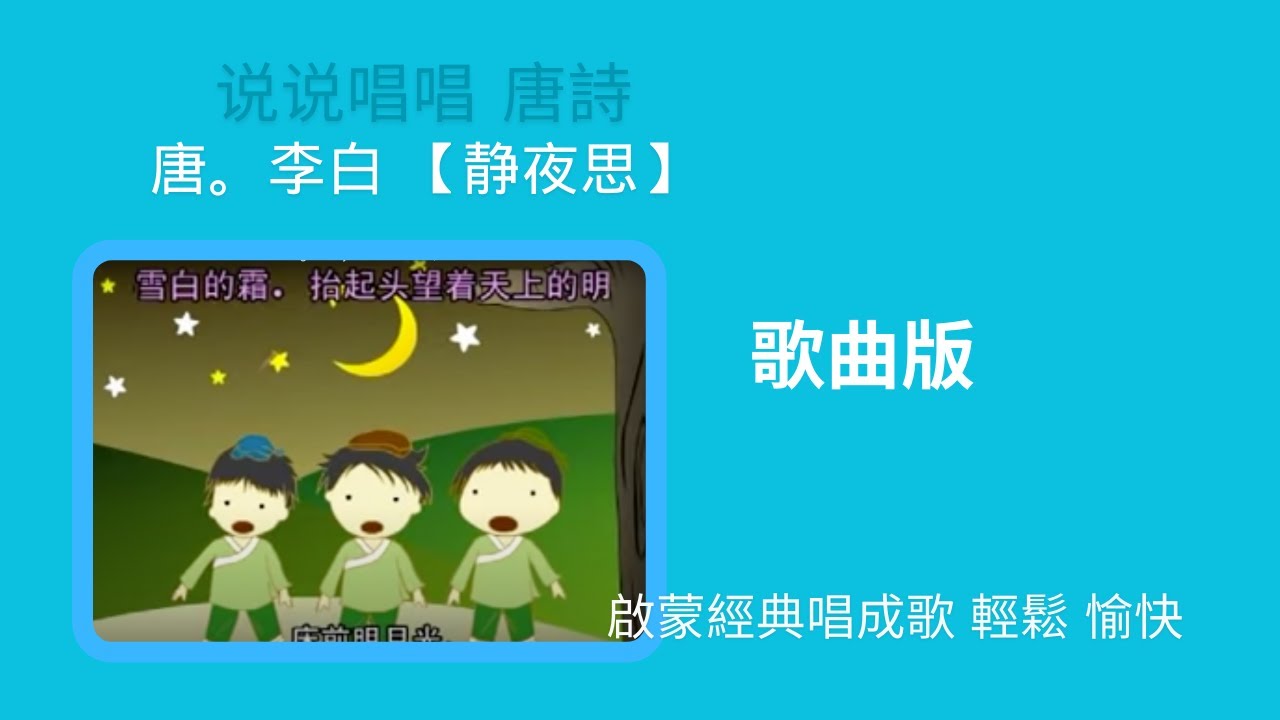 唐。李白【 静夜思】（歌曲）【唐诗鹅鹅鹅】Tang Poetry  （床前明月光，疑是地上霜。）罗豪 演唱（更多诗词唱成歌 请签购372粉丝俱乐部）