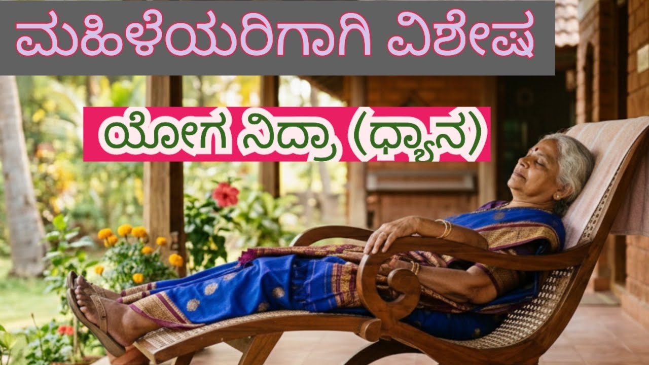 👩🤰🤱🧘🛏️ಮಹಿಳೆಯರಿಗಾಗಿ 10 ನಿಮಿಷ ಯೋಗ ನಿದ್ರೆ | ಆಳವಾದ ವಿಶ್ರಾಂತಿ ಮತ್ತು ಶಾಂತಿ🕉️☮️💪🌿