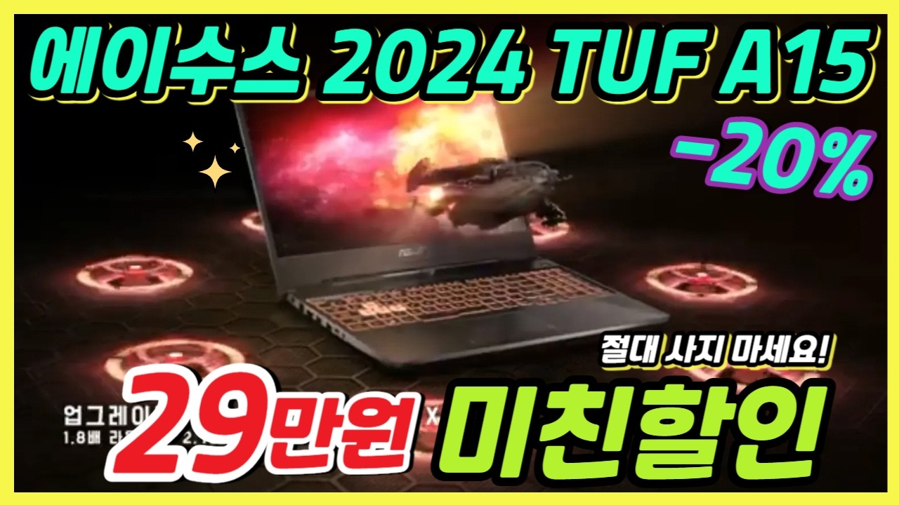 💥29만원 파격할인!💸에이수스 2024 TUF 게이밍 A15 추천❗게이밍노트북｜롤노트북｜배그노트북ㅣ가성비게이밍노트북｜라이젠 7000｜지포스 RTX 4050｜아수스노트북｜대학생신학기