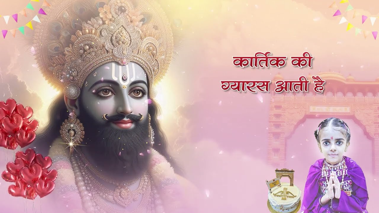 तुम्हें हैप्पी बर्थडे श्याम धनी l 