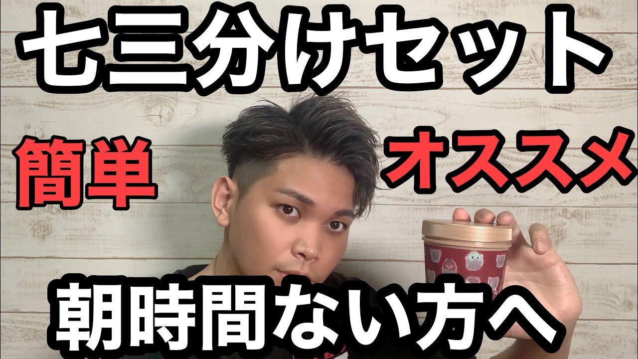 【ドライで決まる！】七三分けの簡単なやり方講座！！