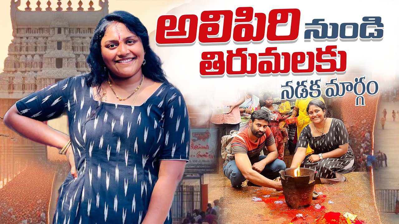 అలిపిరి నుండి తిరుమలకు నడక మార్గం || 3550 మెట్లు ఎక్కేసరికి చాలా అలసిపోయాను #telugu #vlog #trip