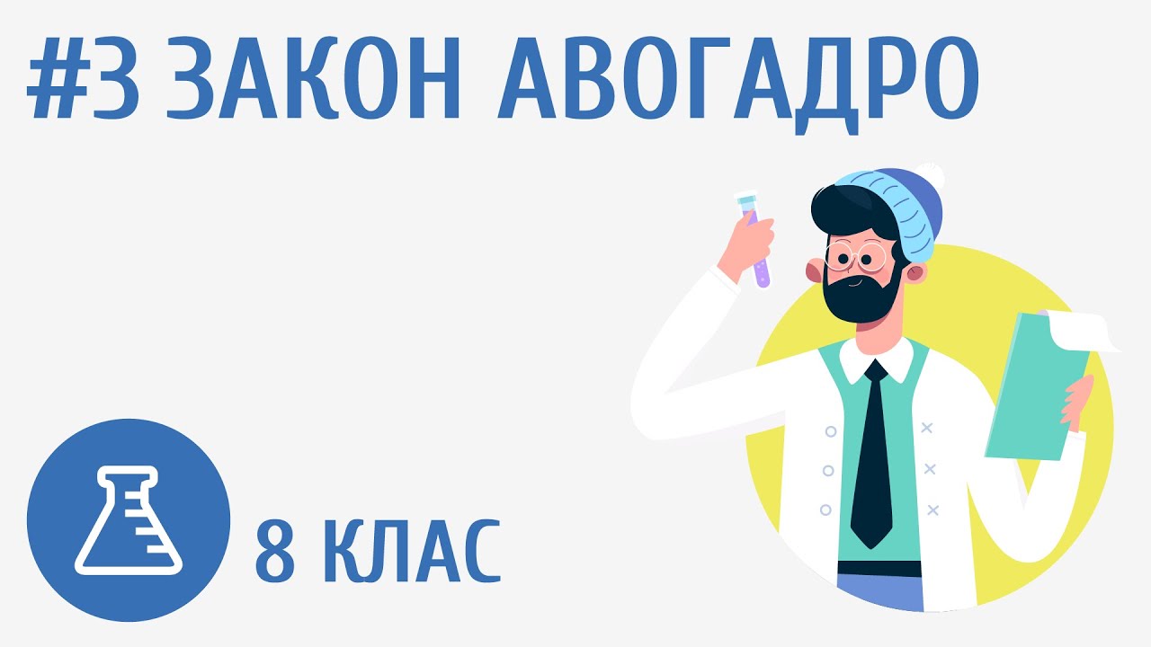Закон Авогадро #3