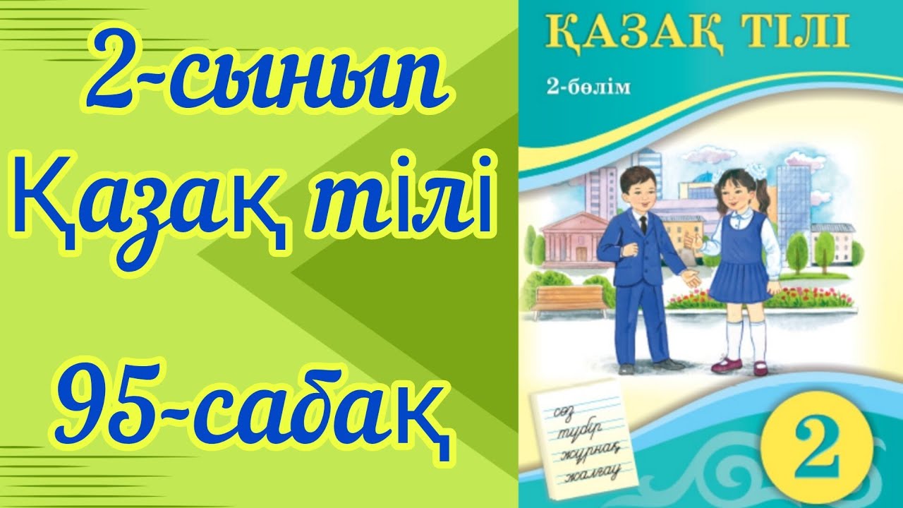 Қазақ тілі 2 сынып 95 сабақ. 2 сынып қазақ тілі 95 сабақ 