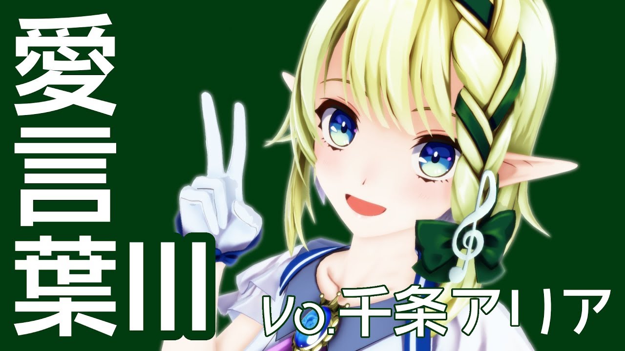 【MMD】愛言葉Ⅲを踊ってみた（カバー曲）【千条アリア】