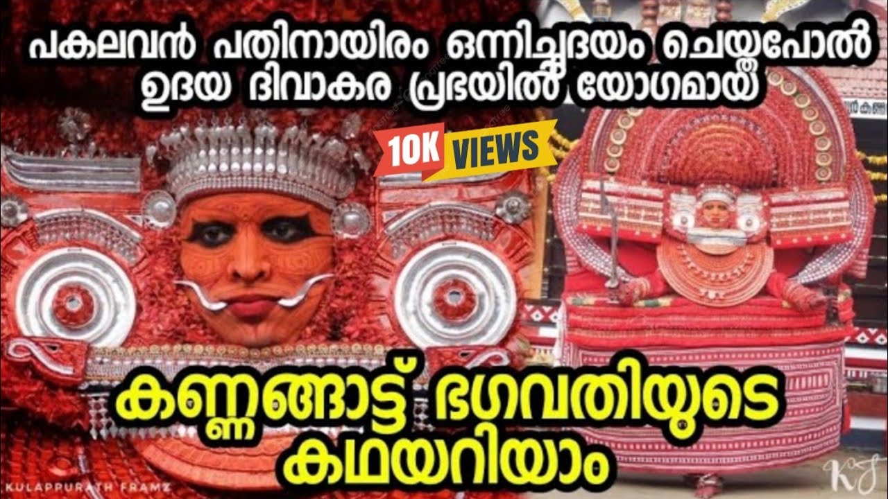 യോഗമായ ദേവിയുടെ കഥ Ep 96 കണ്ണങ്ങാട്ട് ഭഗവതി Kannangatt Bhagavathi Story #theyyam #god #kaali #shiva