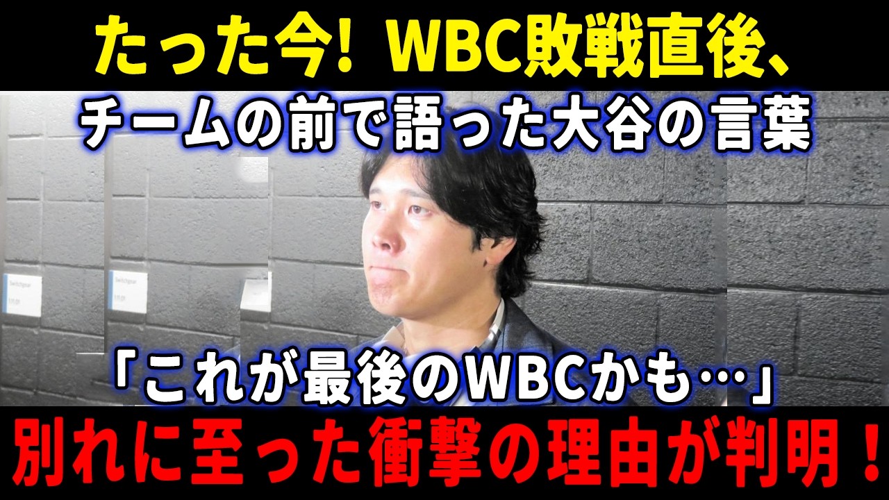 【WBC速報】たった今! WBC敗戦直後、チームの前で語った大谷の言葉「これが最後のWBCかも&hellip;」別れに至った衝撃の理由が判明！