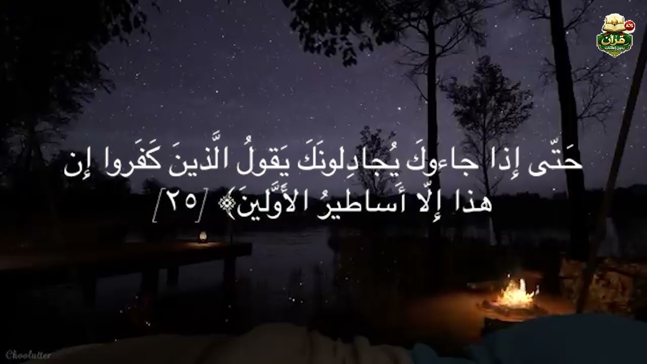 قرآن بدون إعلانات سوره [ الأنعام ]
