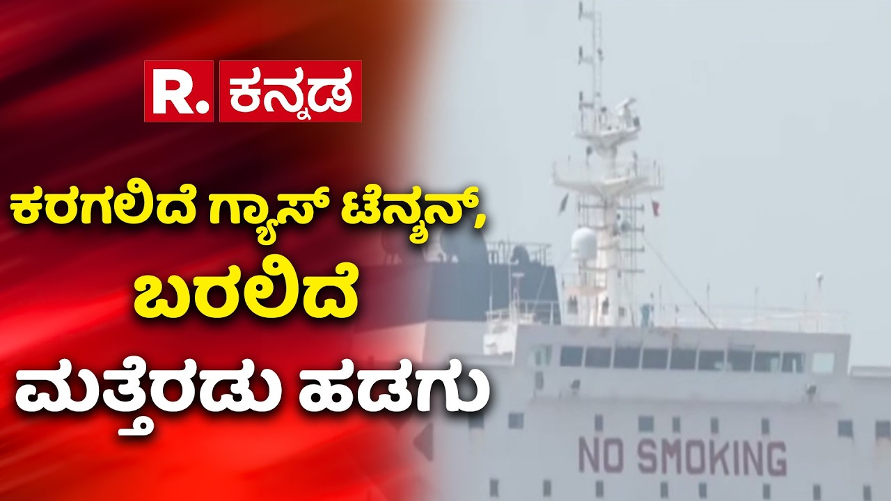 Nanda Devi Ship | ಕರಗಲಿದೆ ಗ್ಯಾಸ್ ಟೆನ್ಶನ್, ಬರಲಿದೆ ಮತ್ತೆರಡು ಹಡಗು | LPG Shortage 2026