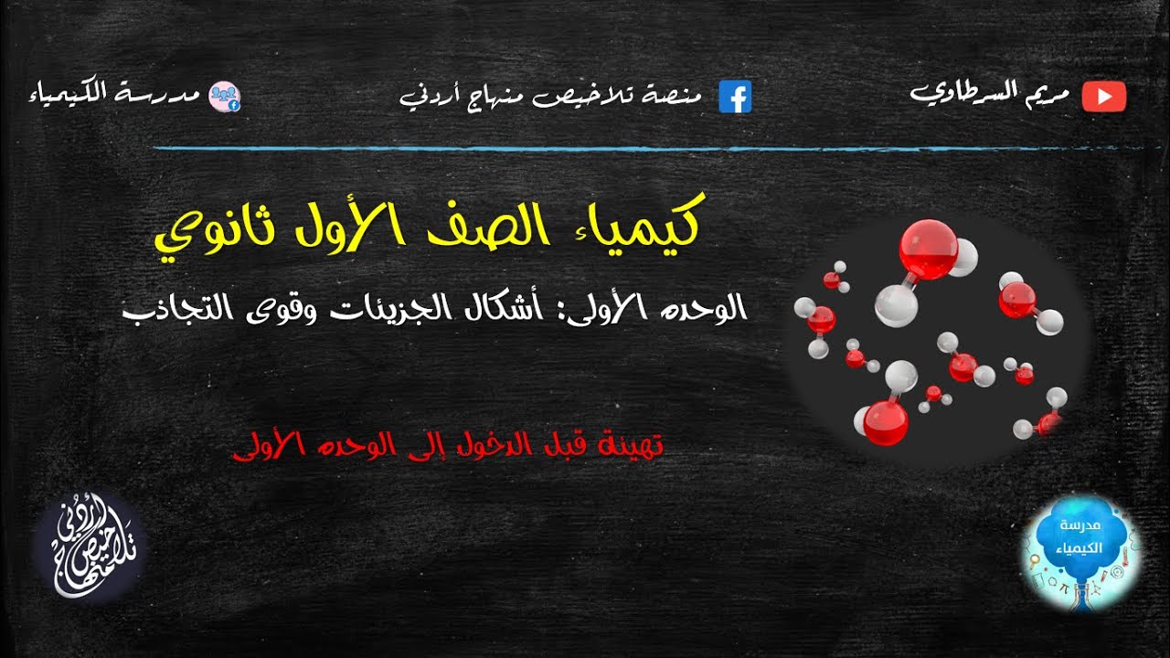 أول ثانوي | تهيئة الوحدة الأولى  .1