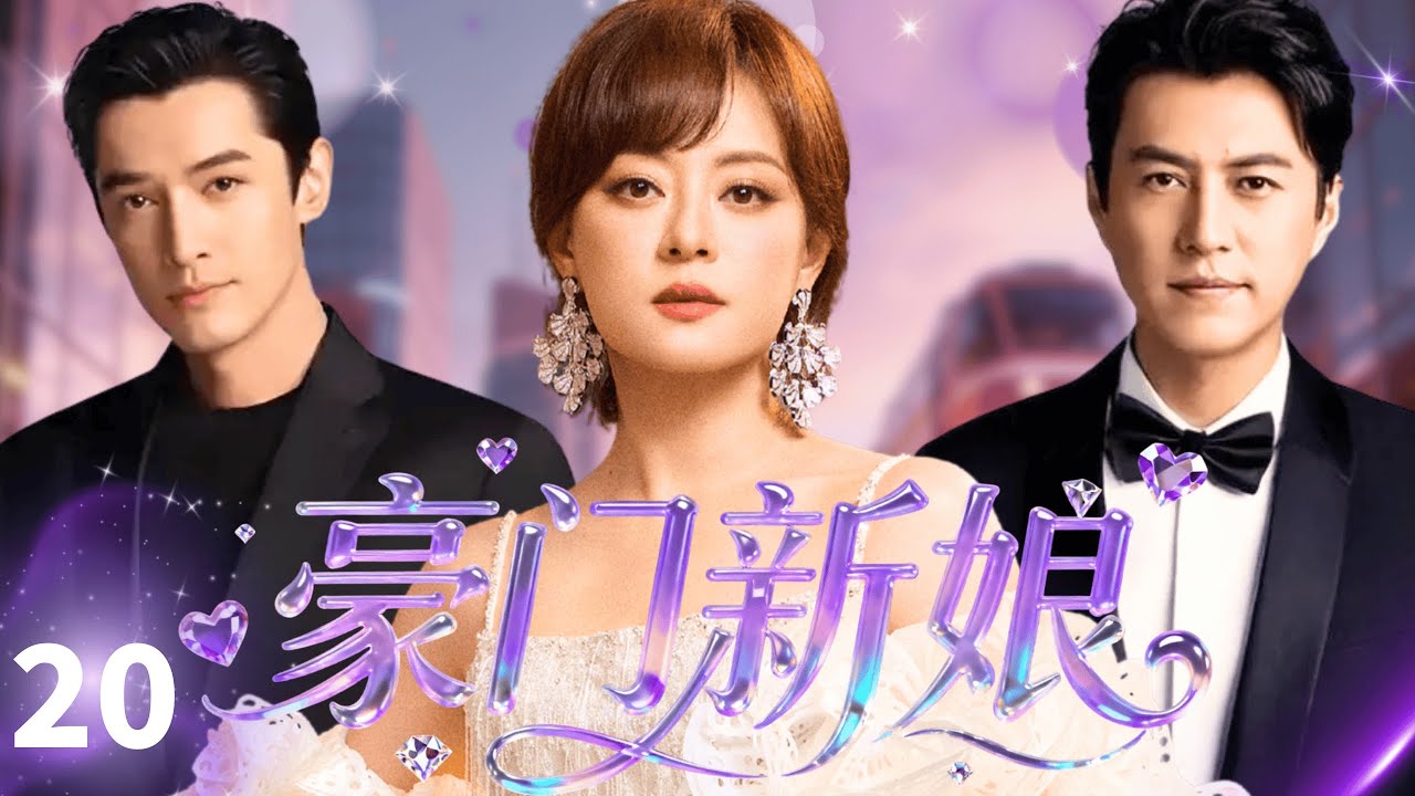 【ENGSUB】豪门新娘Rich Bride💄EP20|靳东夜袭胡歌豪宅！乔迁宴秒变“认亲”修罗场，孙俪一句劝架竟牵出陈年情债！豪门爱恨纠葛不断！#孙俪 #靳东 #胡歌 #复仇