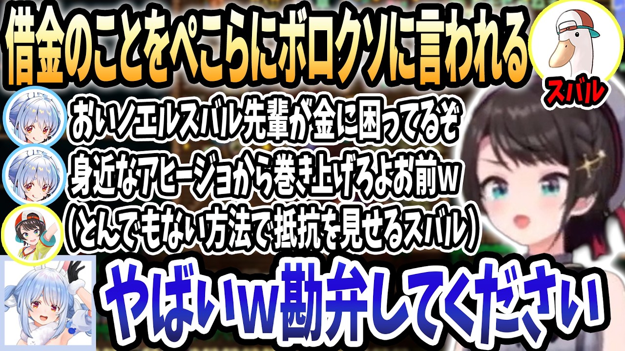 【ホロライブ切り抜き】ぺこらから痛いところを突かれまくり言葉攻めされるもとんでもない方法で抵抗するスバルｗｗｗ【兎田ぺこら/白上フブキ/大空スバル/大神ミオ/宝鐘マリン/白銀ノエル】