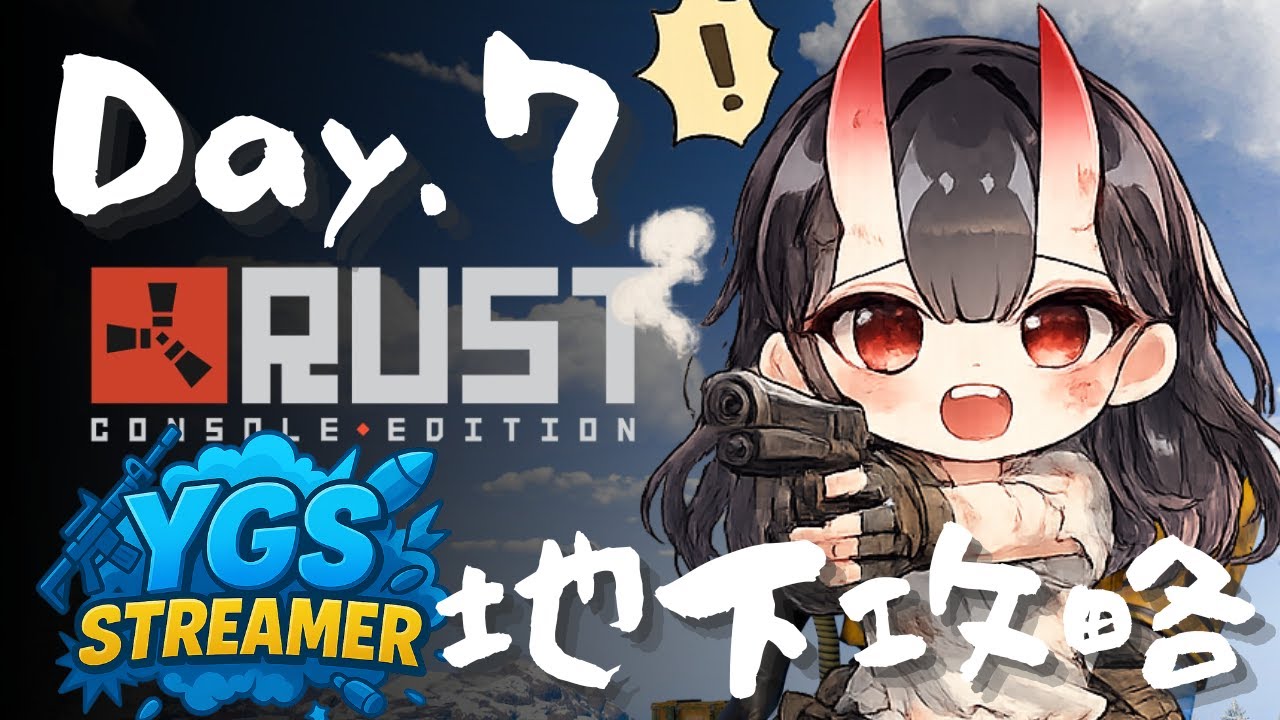 【 #YGSRUST #RUST 】Day.7 地下攻略【愛染鬼姫/大分県非公認V】