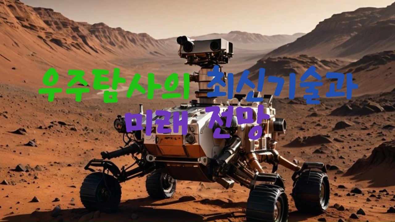 우주탐사의 최신기술과 미래 전망 #스페이스x #nasa #한국항공우주 #달탐사 #우주전쟁