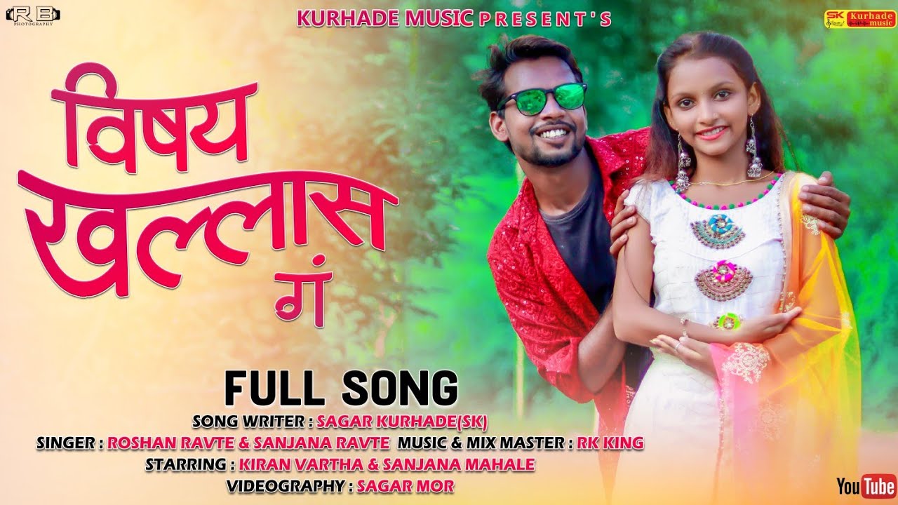 विषय खल्लास गं | Vishay Khallas G |Sagar kurhade |Roshan Ravte |Sanjana Ravte |Kiran Vartha |Rk King