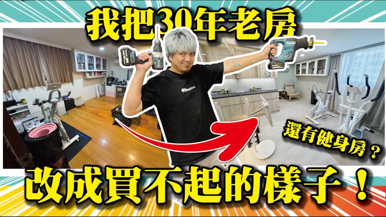 【 30年老房大改造】直接改成買不起的樣子！還有健身房！？