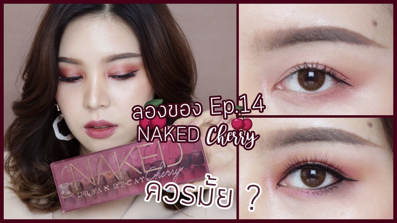 ลองของ Ep.14 NAKED cherry 🍒 ลังเลใจ ควรมีมั้ย จัดไป 2 ลุค║Evefee