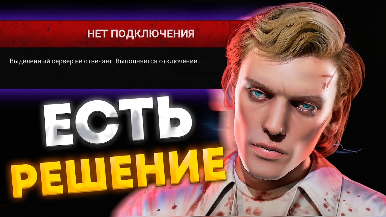 Ошибка DBD: «Выделенный сервер не отвечает» — рабочее решение в 2026