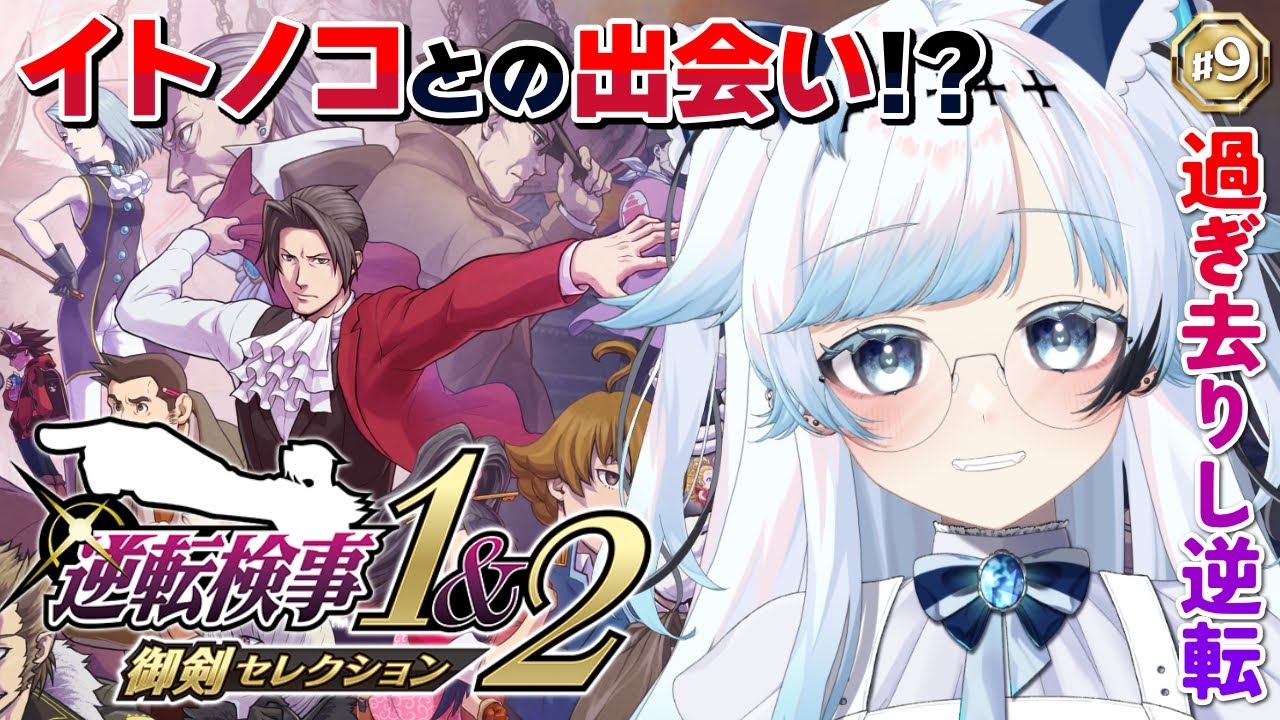 #9【逆転検事1】検事なりたてほやほや若御剣きたー！第4話『過ぎ去りし逆転』前編┆ゲーム後は［ふりか絵り］【葛籠おり/すたすぺ所属┆逆転検事1&2御剣セレクション】