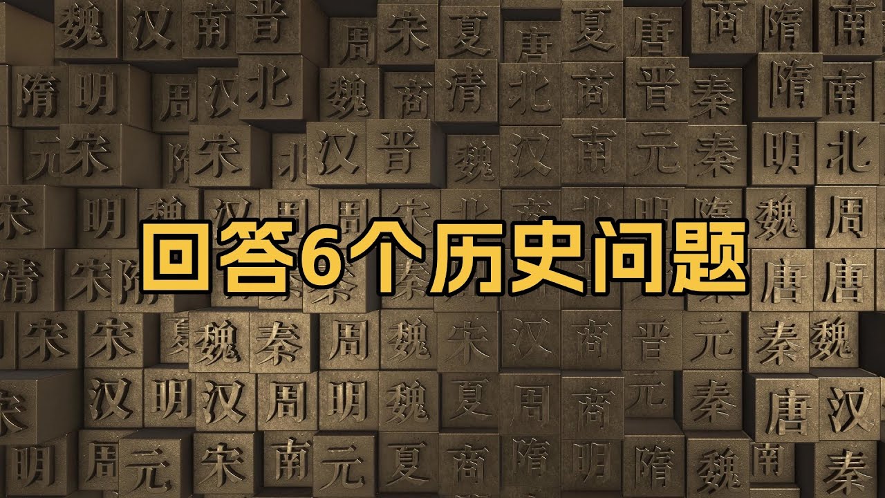 回答6个历史问题：关于武则天无字碑、辽金灭亡原因、明穆宗真实姓名、二十四史命名等等