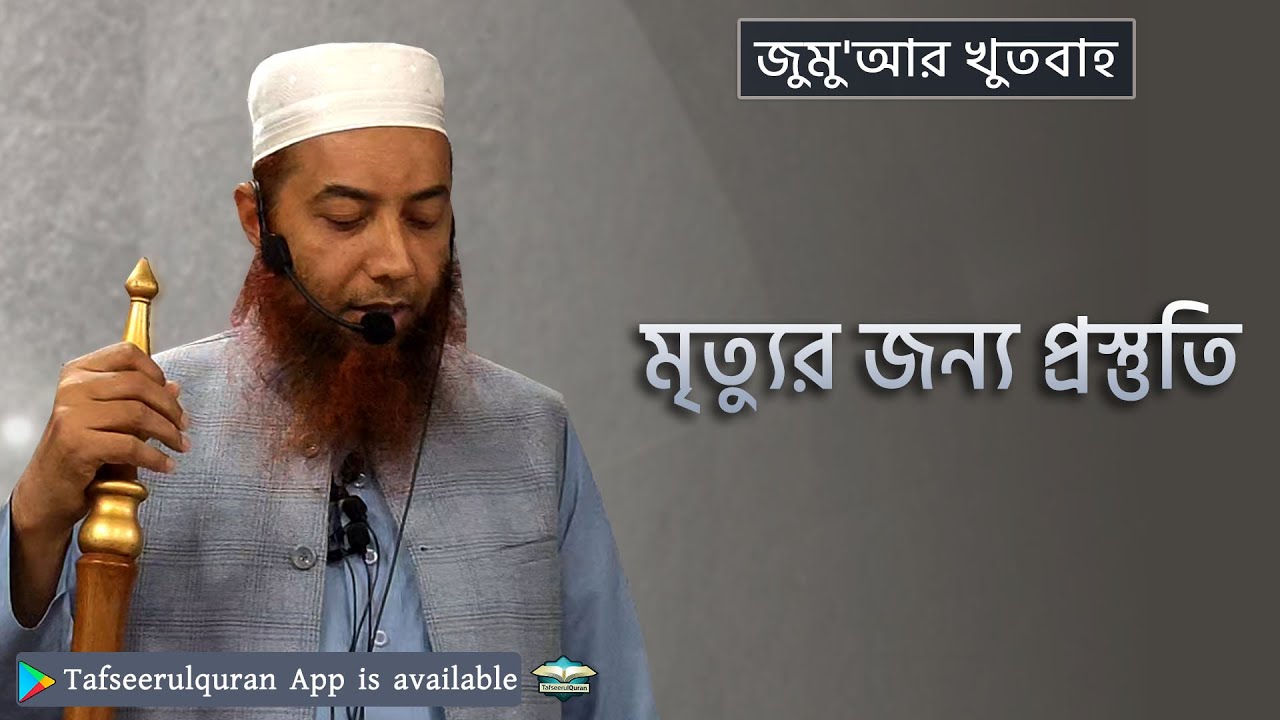 জুমু'আর খুতবাহঃ মৃত্যুর জন্য প্রস্তুতি