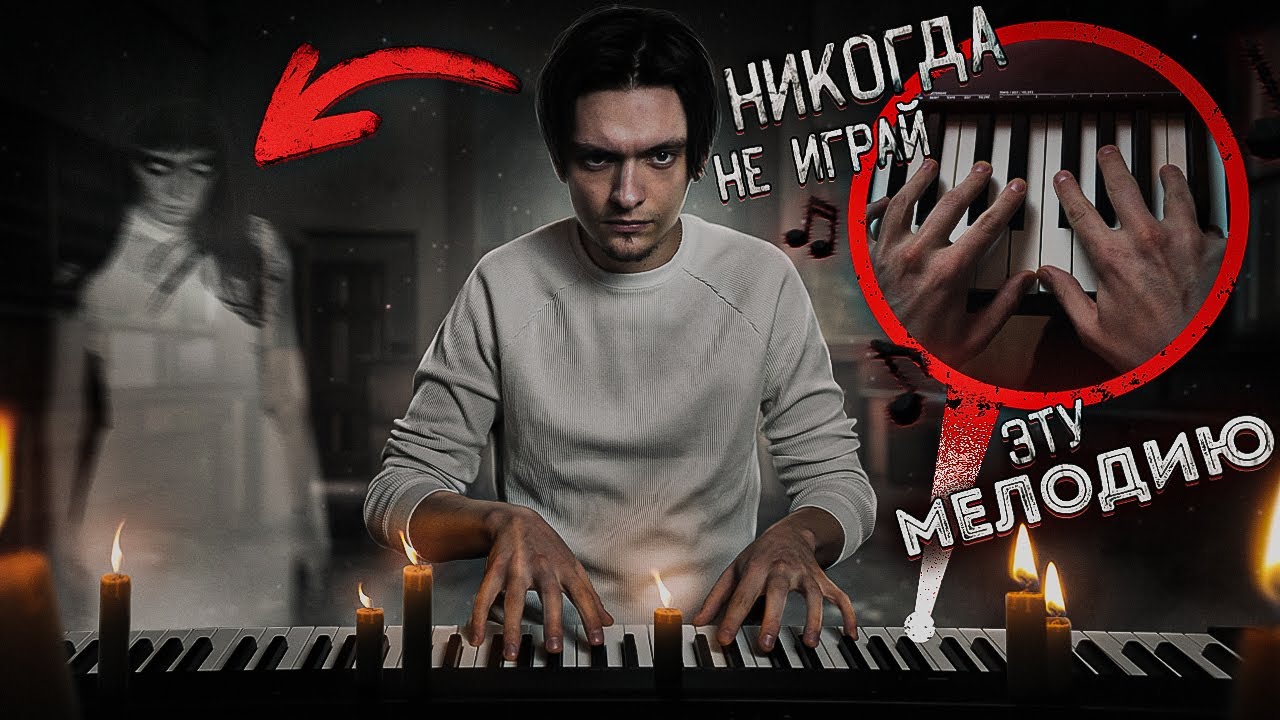 ВЫЗВАЛ ПРИЗРАКА С ПОМОЩЬЮ ПИАНИНО И ОЧЕНЬ ПОЖАЛЕЛ ОБ ЭТОМ |  Игры со страхом