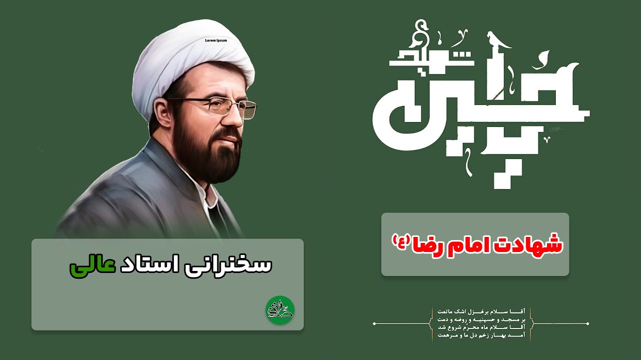سخنرانی استاد عالی با موضوع امام رضا (ع) | پایگاه امام جعفر صادق | مرجع سخنرانی و کلیپ مذهبی