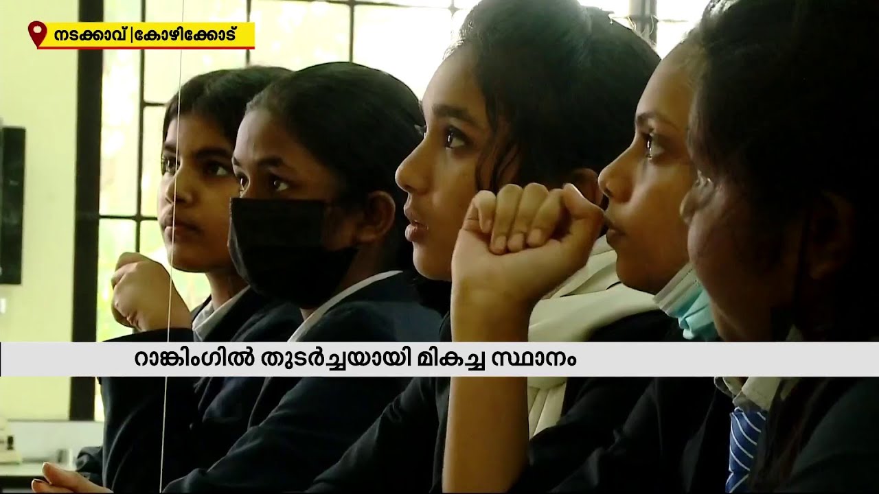 രാജ്യത്തെ മികച്ച സ്‌കൂളുകളിൽ മൂന്നാമതുണ്ട്, നടക്കാവ് സർക്കാർ ഗേൾസ് ഹയർസെക്കണ്ടറി സ്‌കൂൾ | Ranking