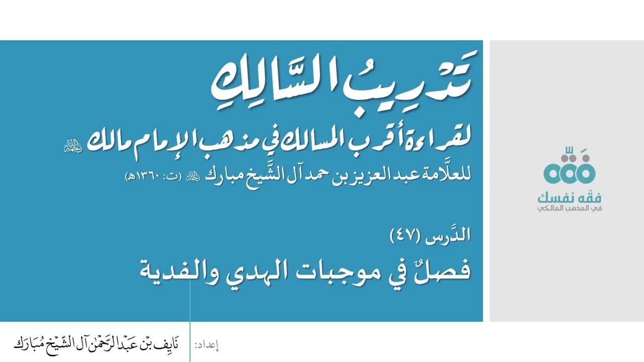 47 فصل في موجبات الهدي والفدية || تدريب السالك إلى قراءة أقرب المسالك || نايف آل الشيخ مبارك