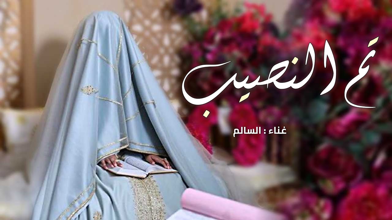 تم النصيب وانكتب - بدون موسيقى إسلاميه | زفة عقد قران 2025 | اجمل زفات ملكه ( حصرياً ) 2025