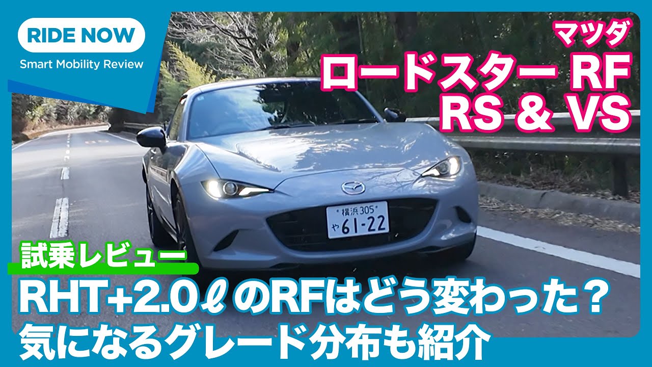 マツダ ロードスター RF RS & VS 試乗レビュー by 島下泰久