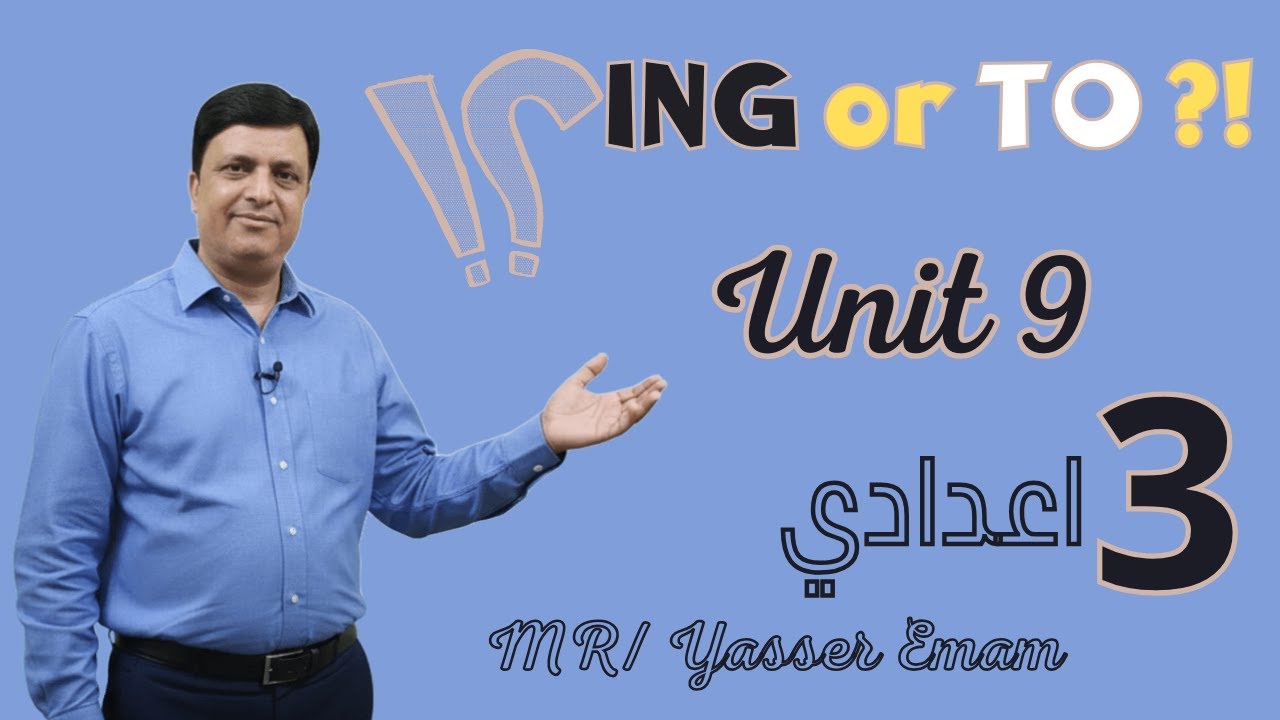 شرح الأفعال التي يأتي بعدها To  أو Ing | Unit 9 الصف الثالث الإعدادي 2026