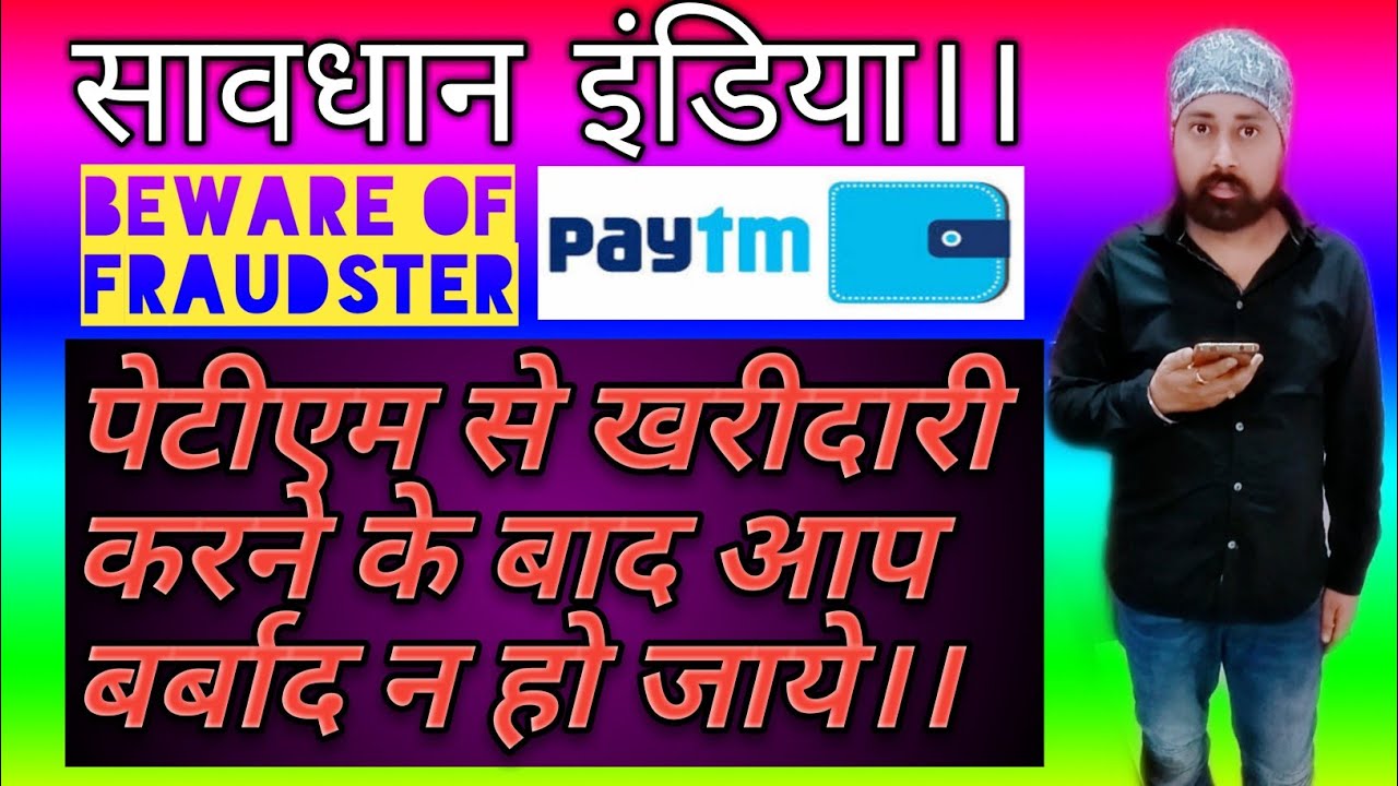 PAYTM FRAUD CALL| पेटीएम से खरीदारी करने के बाद फ्रॉड होने से बचे| BEWARE OF FRAUDSTER| PayTM MALL|