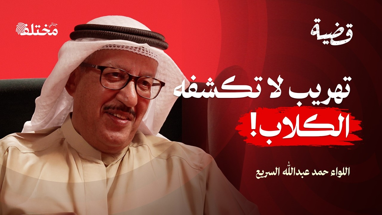داخل غرفة التحقيق: اللحظة التي يعترف فيها المجرم بكل شيء | بودكاست قضية