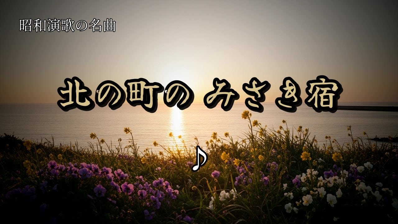 大人になってわかる歌｜襟裳岬の春風 2｜「あゝ襟裳の」この一節に人生が詰まっている