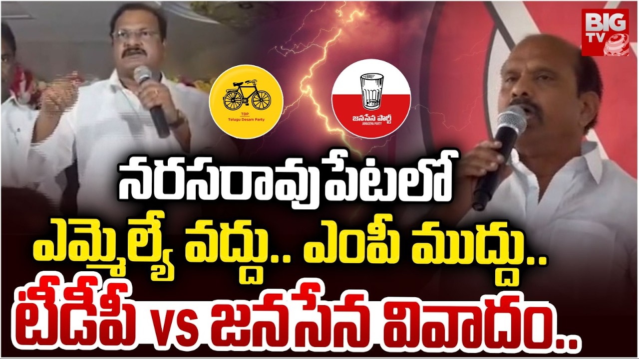 నరసరావుపేటలో ఎమ్మెల్యే వద్దు.. ఎంపీ ముద్దు.. | TDP-Janasena Dispute | BIG TV
