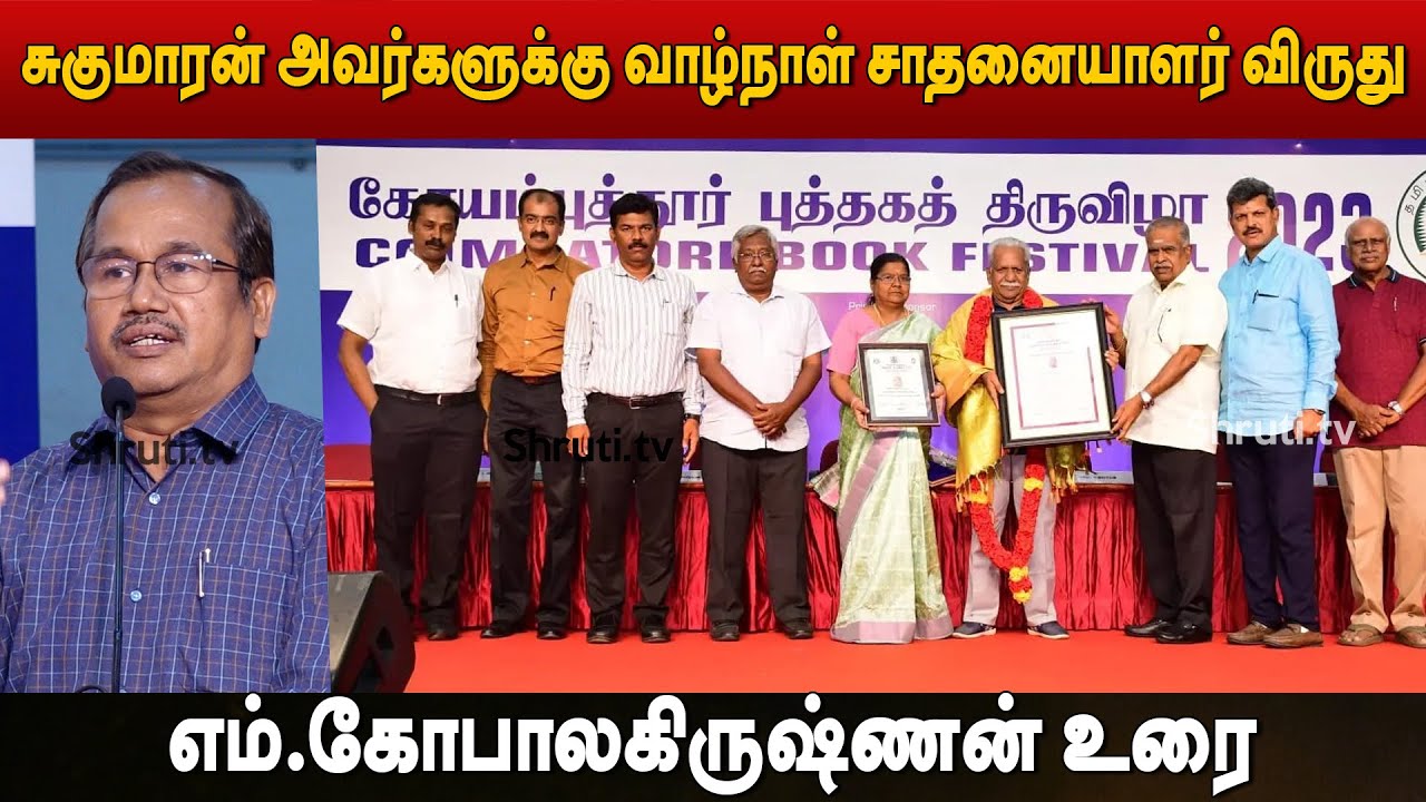 M. Gopalakrishnan speech | சுகுமாரன் - வாழ்நாள் சாதனையாளர் விருது | #CoimbatoreBookFair 2023